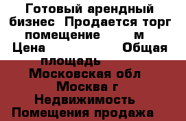 Готовый арендный бизнес! Продается торг. помещение 207,2 м2 › Цена ­ 45 000 000 › Общая площадь ­ 207 - Московская обл., Москва г. Недвижимость » Помещения продажа   